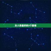 女人命最好的3个属相，永葆青春，天生富贵命的3大生肖女都是谁？