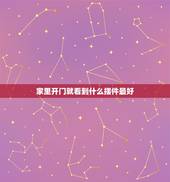 家里开门就看到什么摆件最好，风水讲究进门看见什么吉利