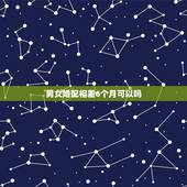 男女婚配相差6个月可以吗，男女相差六岁就一定不能结婚吗