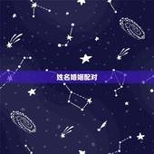 姓名婚姻配对，免费姓名婚姻八字配对