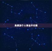 免费测个人事业不付费 免费测事业运势