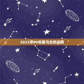 2022年90年属马女的运势，水瓶座今日星座运势