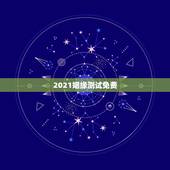 2021姻缘测试免费，免费姻缘测试