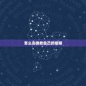 怎么去挽救自己的婚姻，怎么去挽回自己要破碎的婚姻？