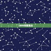 1999年属兔女，1999年属兔人的命运