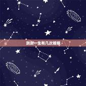 测测一生有几次婚姻，免费测试一生有几次婚姻测试一生中有几次婚姻