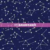 十二生肖运势与运程书，十二生肖每月运势详解