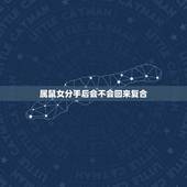 属鼠女分手后会不会回来复合，女生主动提分手后，会想复合吗？