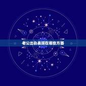 老公出轨表现在哪些方面，老公出轨有什么表现