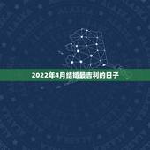 2022年4月结婚最吉利的日子，2022年4月23日结婚好吗