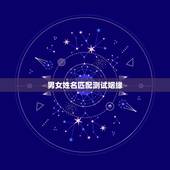 男女姓名匹配测试姻缘，免费算另一半姓名测试