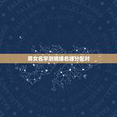 男女名字测姻缘名缘分配对，姓名配对免费测姻缘