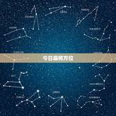 今日麻将方位，打麻将今日财神方位查询表2021