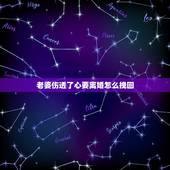 老婆伤透了心要离婚怎么挽回，伤透了老婆的心，老婆要离婚，我该如何挽回？