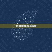 1980猴2022年运势，2004年出生属猴，2022年运程