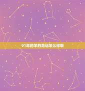 91年的羊的命运怎么样啊，91属羊人30岁以后的命运