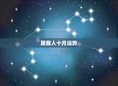属猴人十月运势，92年十月初五属猴人2015年运势