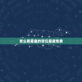 怎么看星盘的宫位星座免费，怎么看星盘的宫位星座