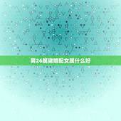 男26属猪婚配女属什么好，属相婚配：男属猪和女属猪相配吗