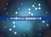 1978属马2021最危险的几个月，属马的人2021年运势及每月运程怎