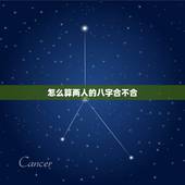 怎么算两人的八字合不合，怎么算两人的八字合不