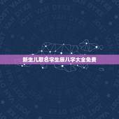 新生儿取名字生辰八字大全免费，2021宝宝男孩取名字大全李田什么？
