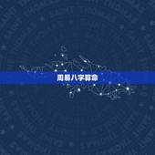 周易八字算命，周易八字算命详解