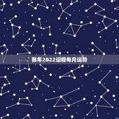 猴年2022运程每月运势，属鸡的人猴年运程