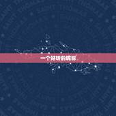 一个好听的昵称，想一个好听的网名 谢谢了