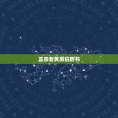 正宗老黄历日历书，谁有老黄历书