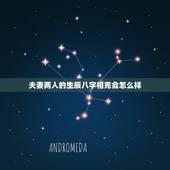 夫妻两人的生辰八字相克会怎么样，男木女金的夫妻命运