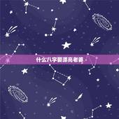 什么八字娶漂亮老婆，八字看你有娶美妻的