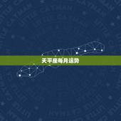 天平座每月运势，天秤座本月运势如何
