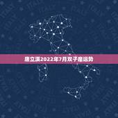 唐立淇2022年7月双子座运势，唐立淇2021年3月星座运势