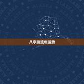 八字测流年运势，八字给我算算13年流年运势？
