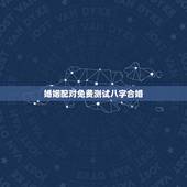 婚姻配对免费测试八字合婚，免费测算八字婚姻配对