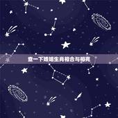 查一下婚姻生肖相合与相克，生肖八字合婚，婚姻是否相克？