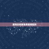 属狗女和属兔男能婚配吗，94年属狗女与87年属兔男相配吗