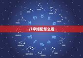 八字婚配怎么看，算八字，看婚配