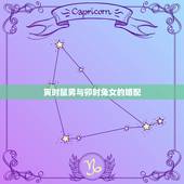 寅时鼠男与卯时兔女的婚配，属鼠男和属兔女婚配吗