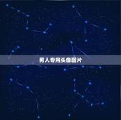 男人专用头像图片，最适合男人的微信头像有什么？