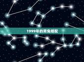 1999年的男兔婚配，1999年属兔男最佳结婚年龄