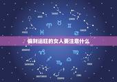 偏财运旺的女人要注意什么，女性走劫财大运，要注意什么？