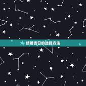 结婚吉日的选择方法，择结婚吉日步骤方法