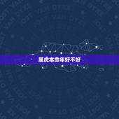 属虎本命年好不好，属虎的运气今年好不好