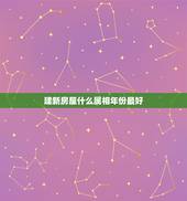 建新房屋什么属相年份最好，什么房子风水最好？