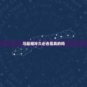 马鼠相冲久必合是真的吗，马和鼠相克吗