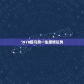 1978属马男一生感情运势，1978属马人2021年运势情况是什么？