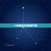 74年属虎为何婚姻不顺，属虎的女人婚姻都不好