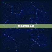 男龙女兔断头婚，男龙女兔要注意什么，男龙女兔真的不能在一起吗？